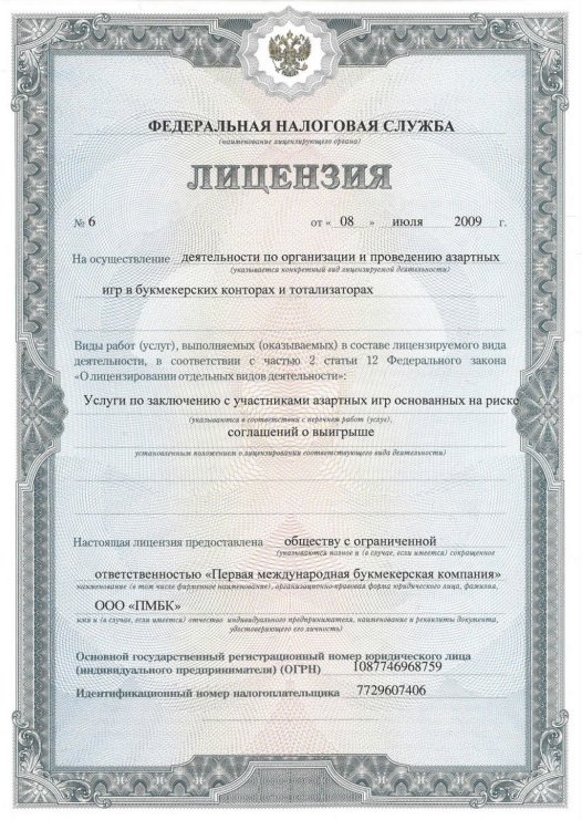лицензия Лиги Ставок