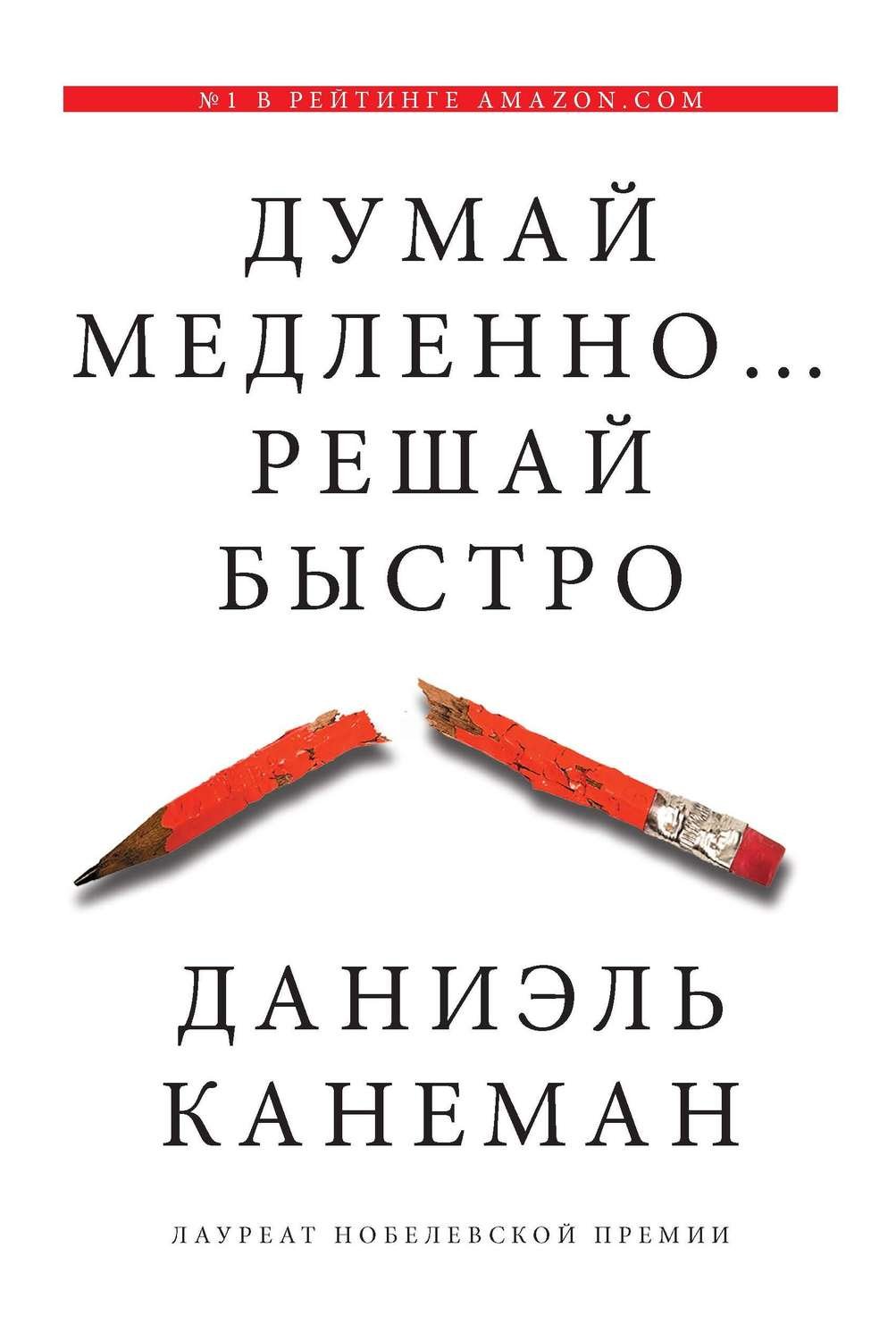 «Думай медленно… решай быстро» (Д. Канеман)