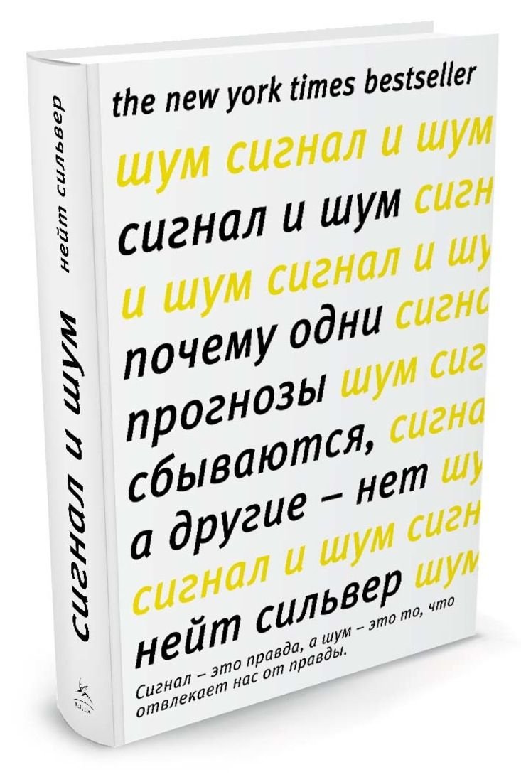 Книга «Сигнал и шум» (Н. Сильвер)