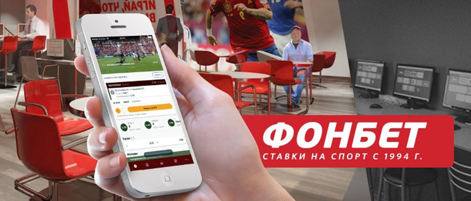 Фонбет – Большой и Подробный обзор