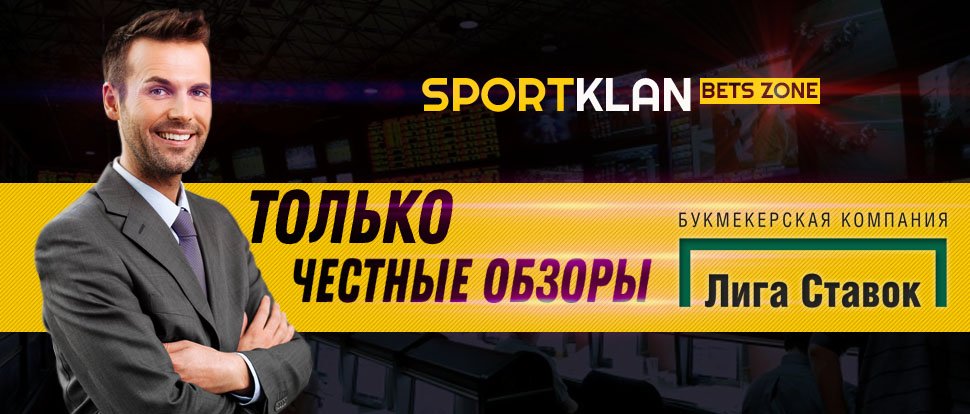 Лига Ставок: честный обзор и отзывы (Liga Stavok)