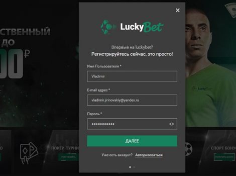 luckybet регистрация в букмекерской конторе