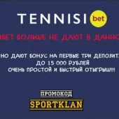 Промокод БК Тенниси на сегодня