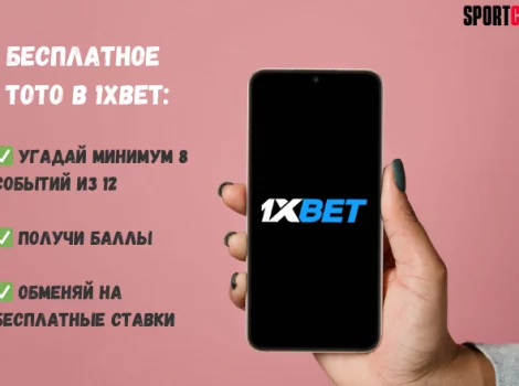 1xbet тотализатор