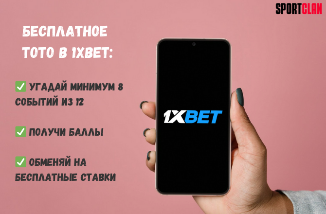 Бесплатное ТОТО в 1xbet: как играть?