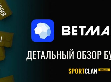 Бетмастер обзор букмекерской конторы и отзывы
