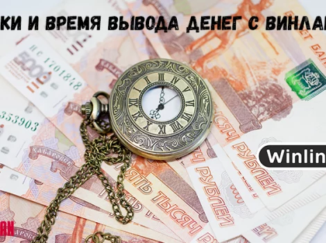 Как долго Винлайн выводит деньги