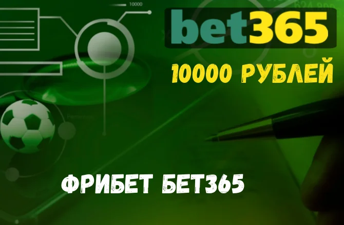 Фрибет Bet365: как получить?