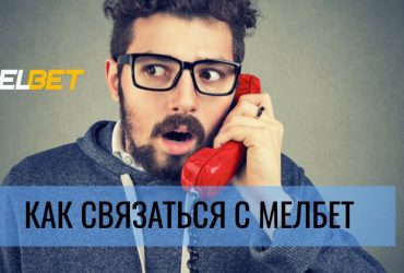 Контакты службы поддержки БК Melbet