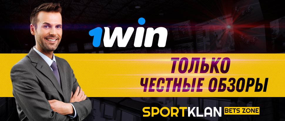 1win – Обзор Букмекерской Конторы и Отзывы
