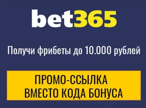Bet365 код бонуса при регистрации
