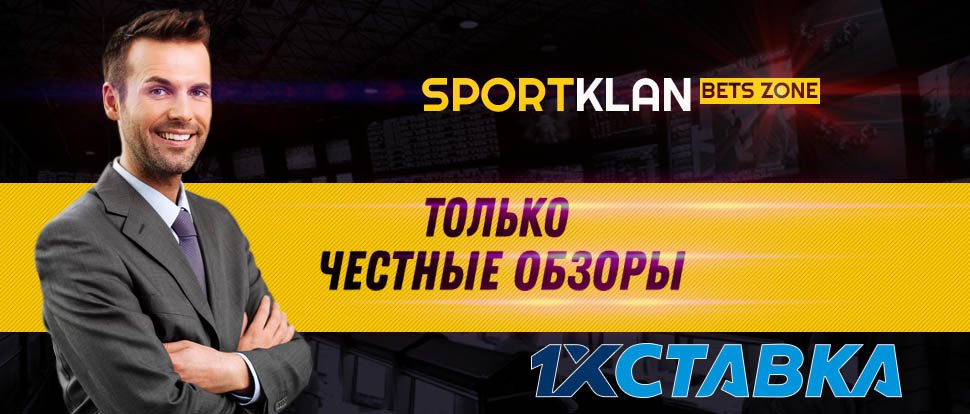 1хСтавка – честный обзор и отзывы БК 1xStavka