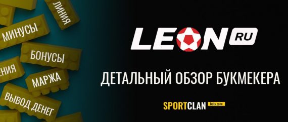 БК Леон обзор букмекерской конторы и отзывы