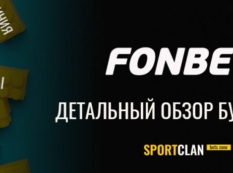 Фонбет обзор букмекерской конторы