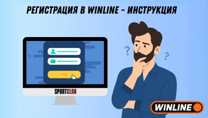 Как зарегистрироваться на Винлайн