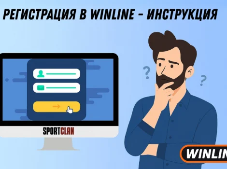 Как зарегистрироваться на Винлайн