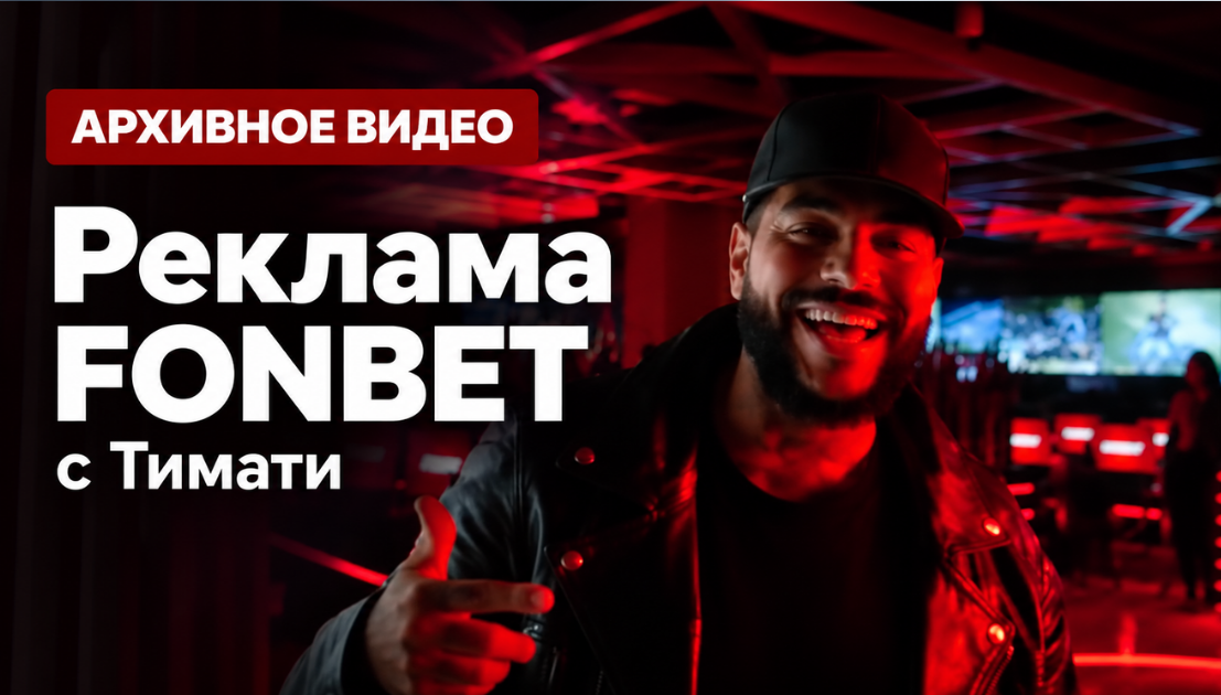 Тимати на обложке архивного рекламного ролика FONBET