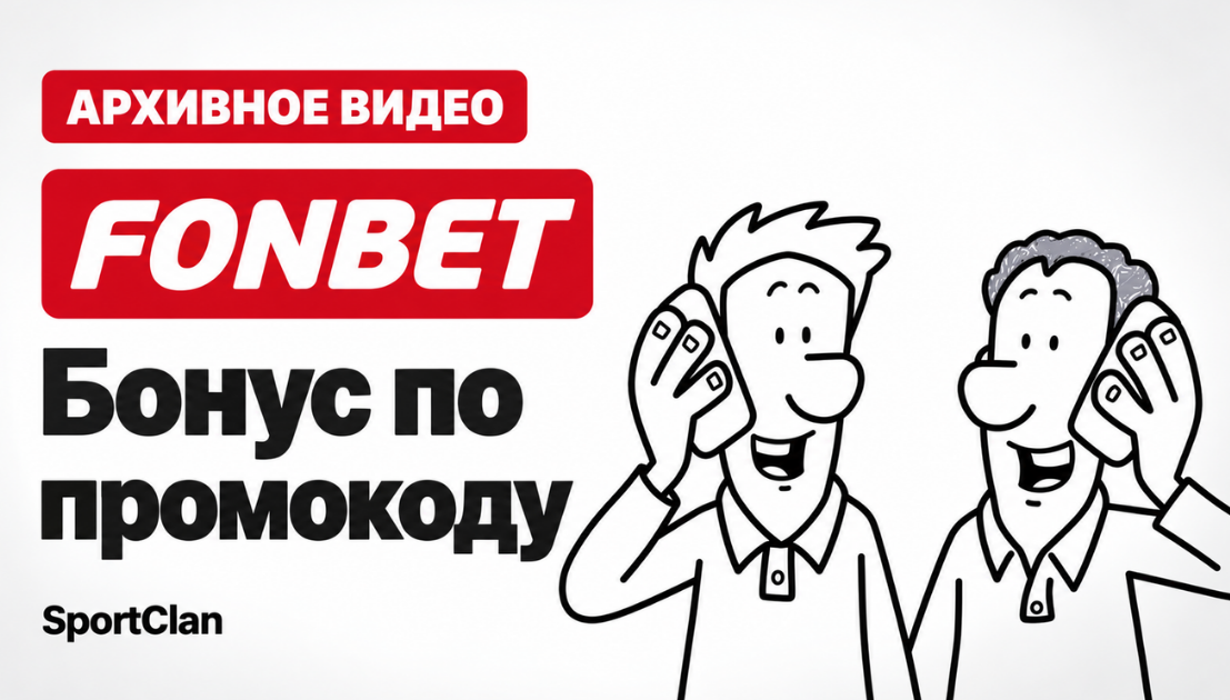 Обложка архивного видео SportClan о бонусе FONBET по промокоду