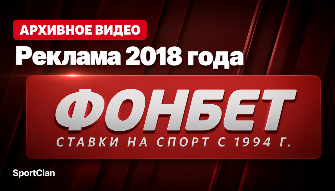 Обложка архивной рекламы FONBET 2018 года со старым логотипом букмекера
