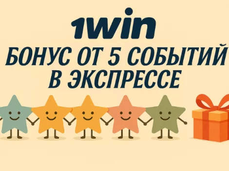 1win бонус на экспресс