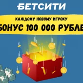 BetCity: 100 000 на ставки новым игрокам