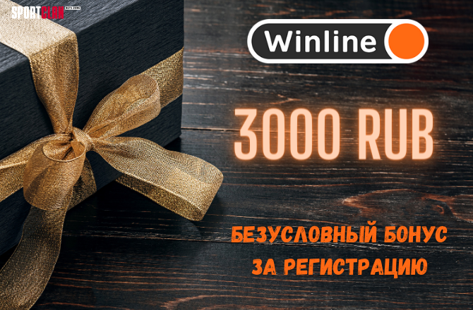 Winline [Винлайн] Бонус 3000 рублей