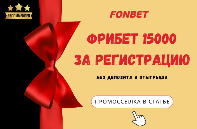 Фрибет Фонбет за регистрацию 15 000 рублей