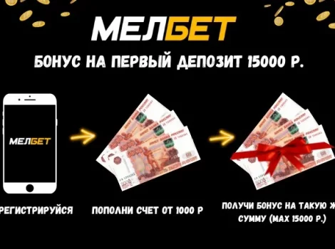 Мелбет бонус за регистрацию на первый депозит 15000