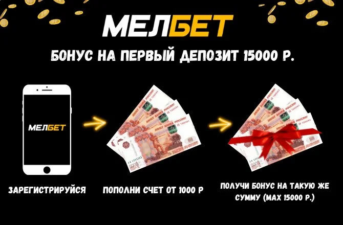 Бонус 15000 рублей в Мелбет за регистрацию и первый депозит