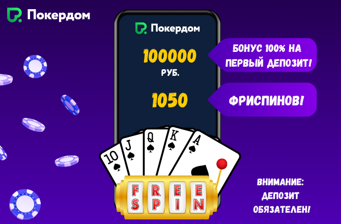 PokerDom промокод для новых бонусов 2024