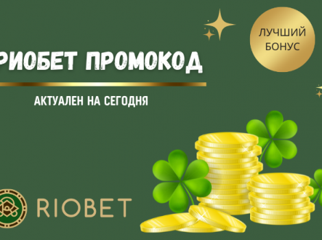 Риобет промокод при регистрации