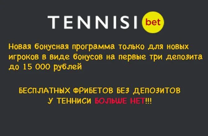 Фрибет от Тенниси Bet: до 15000 рублей