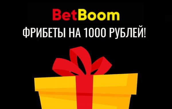 БК Бет-Бум: фрибеты на 1000 рублей
