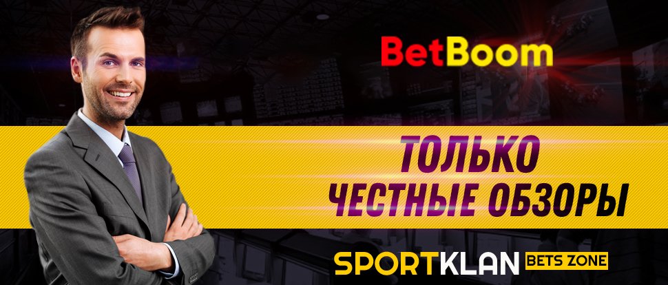BetBoom: честный обзор БК и отзывы (БетБум)