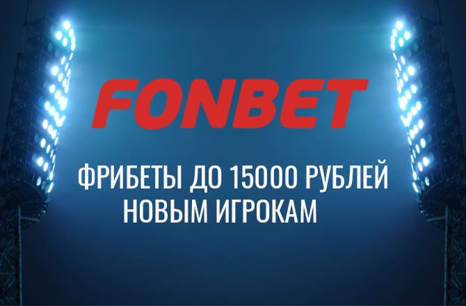 Фрибеты в Фонбет за регистрацию до 15000 рублей