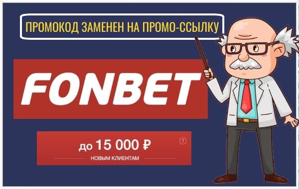 Промокод Фонбет