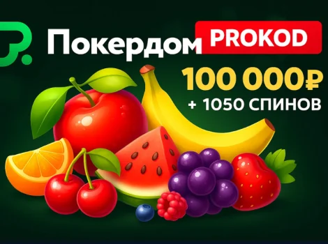 покердом промокод