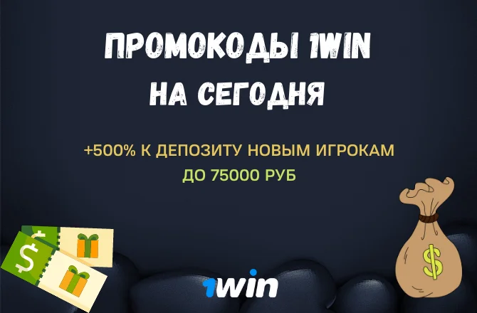 Промокод 1WIN при регистрации