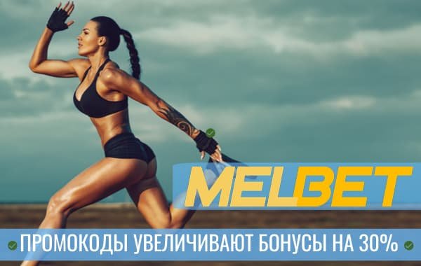 Промокод Мелбет на фрибет 2020