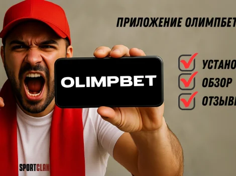 Приложение Олимпбет