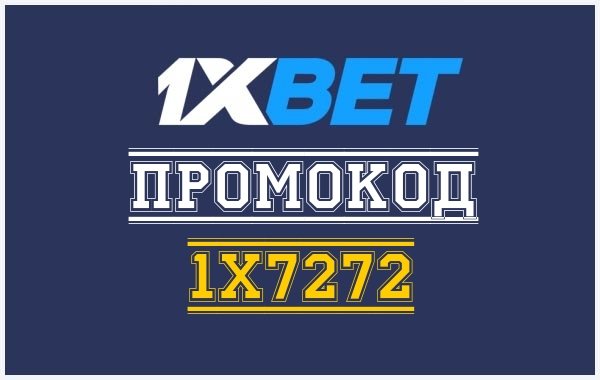 Промокод для 1xbet на сегодня при регистрации промокод на скидку