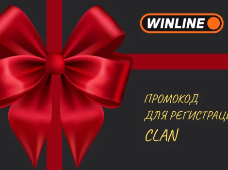 Винлайн промокод