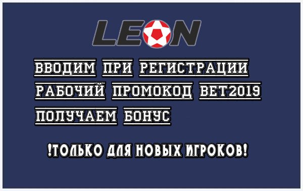 Рабочий бонус код для БК ЛЕОН
