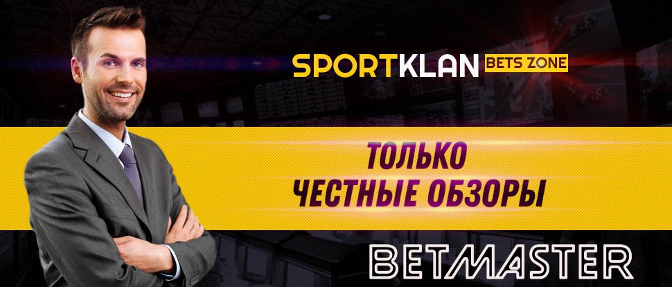 Betmaster: Честный Обзор БК и Отзывы