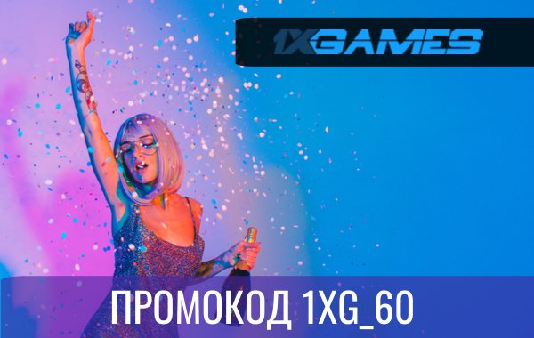 Промокод на 1xGAMES