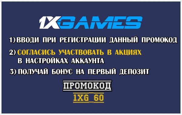 Промокод на 1xGAMES