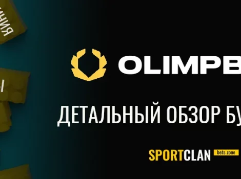 Олимпбет - обзор БК