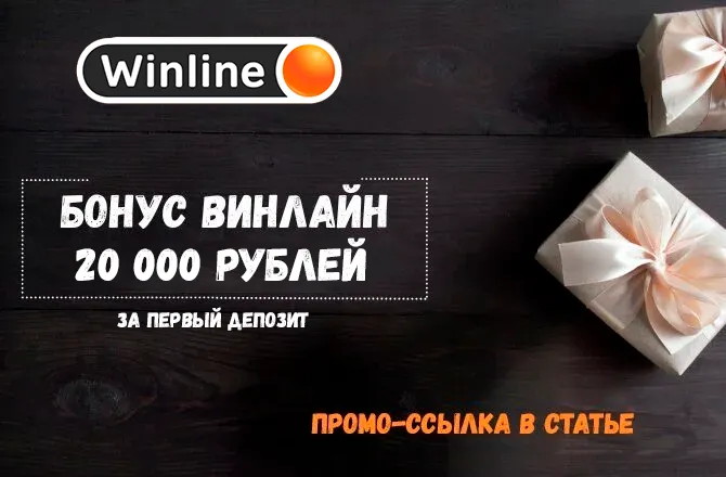 Бонус БК Винлайн 20000 Рублей