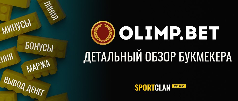 БК Олимп (Olimp.bet): обзор и отзывы