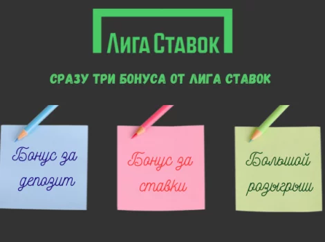 лига ставок бонусы